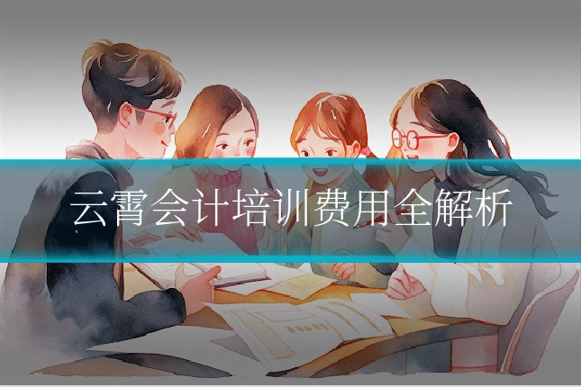 云霄会计培训费用全解析