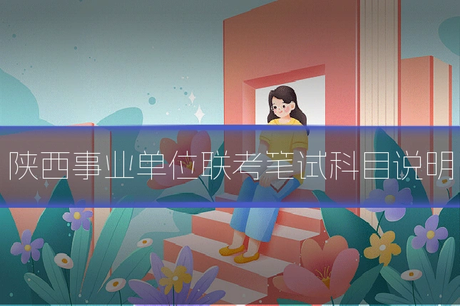 陕西事业单位联考笔试科目说明