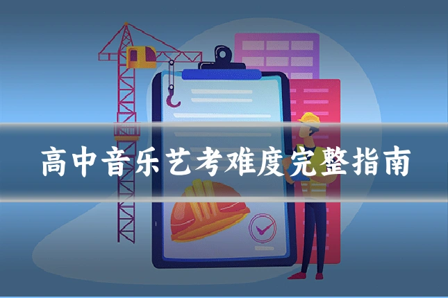 高中音乐艺考难度完整指南