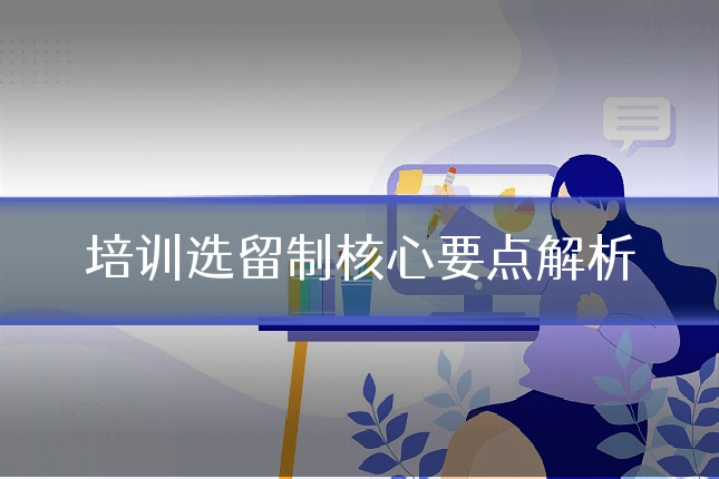 培训选留制核心要点解析