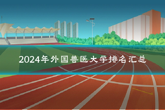 2024年外国兽医大学排名汇总