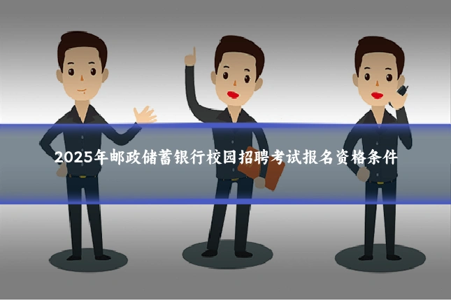 2025年邮政储蓄银行校园招聘考试报名资格条件