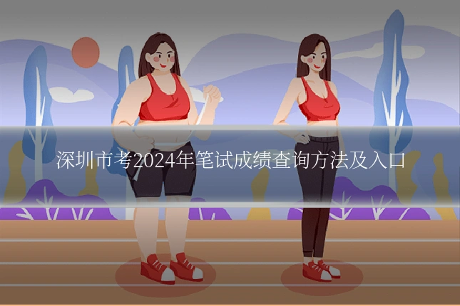深圳市考2024年笔试成绩查询方法及入口