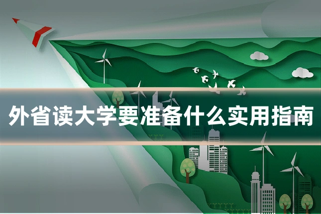 外省读大学要准备什么实用指南