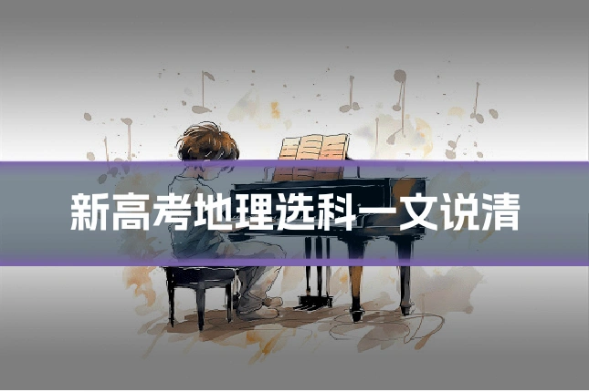 新高考地理选科一文说清