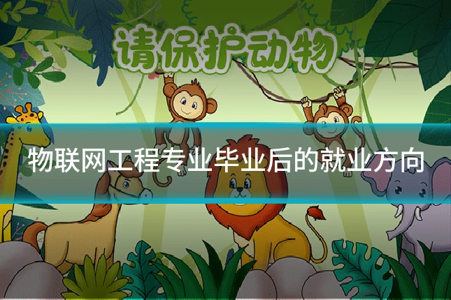 物联网工程专业毕业后的就业方向