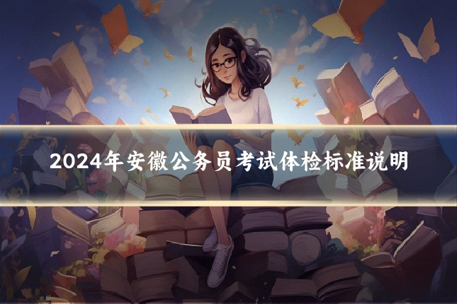 2024年安徽公务员考试体检标准说明