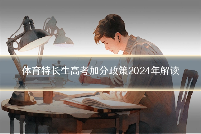 体育特长生高考加分政策2024年解读