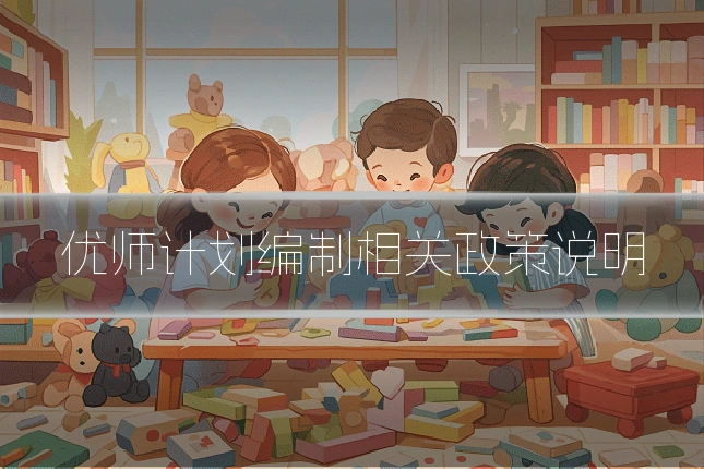 优师计划编制相关政策说明