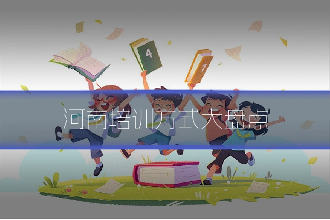 河南培训方式大盘点