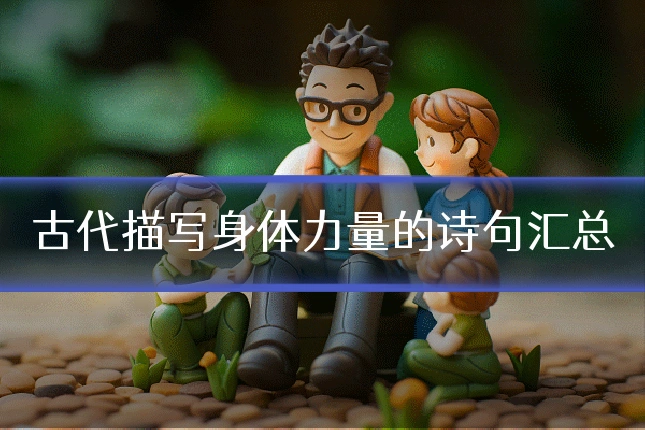 古代描写身体力量的诗句汇总