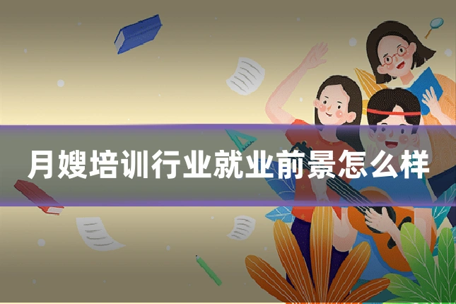 月嫂培训行业就业前景怎么样
