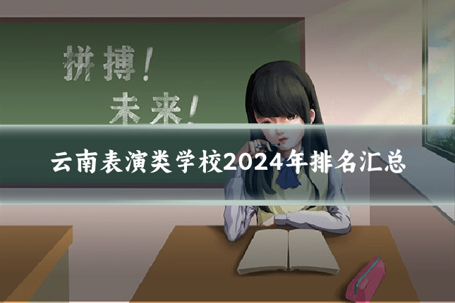 云南表演类学校2024年排名汇总