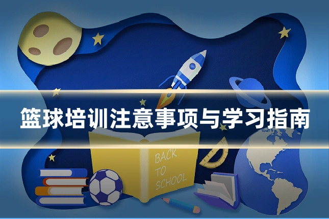篮球培训注意事项与学习指南