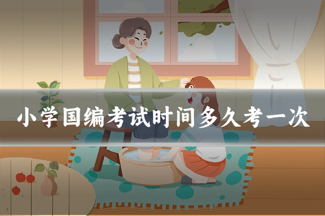 小学国编考试时间多久考一次