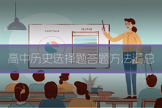 高中历史选择题答题方法汇总