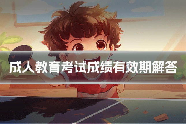 成人教育考试成绩有效期解答