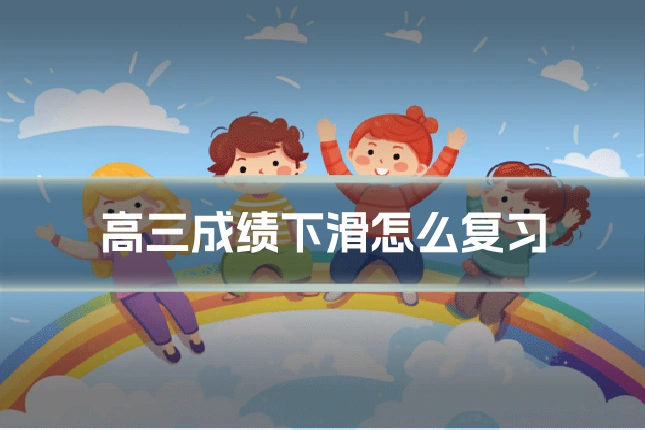 高三成绩下滑怎么复习