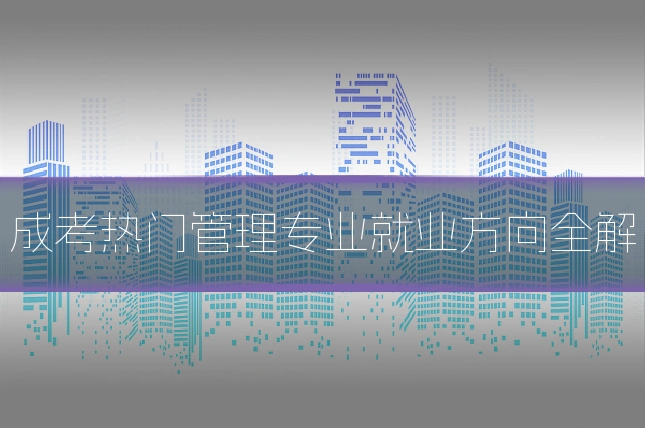 成考热门管理专业就业方向全解