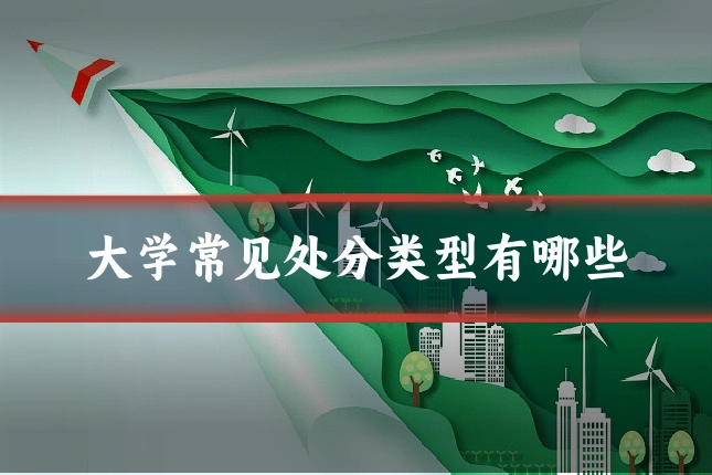 大学常见处分类型有哪些