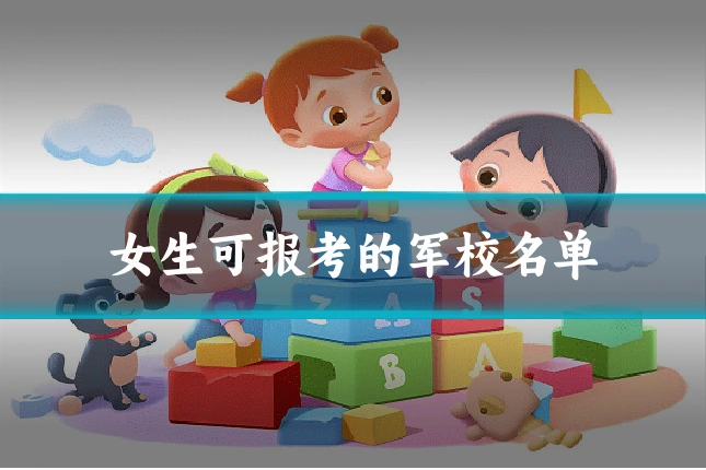 女生可报考的军校名单