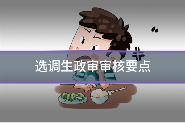 选调生政审审核要点