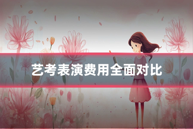 艺考表演费用全面对比