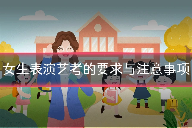 女生表演艺考的要求与注意事项
