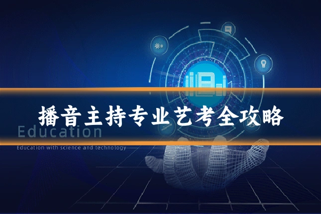 播音主持专业艺考全攻略