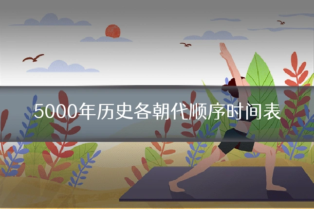5000年历史各朝代顺序时间表