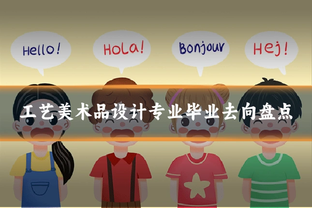 工艺美术品设计专业毕业去向盘点