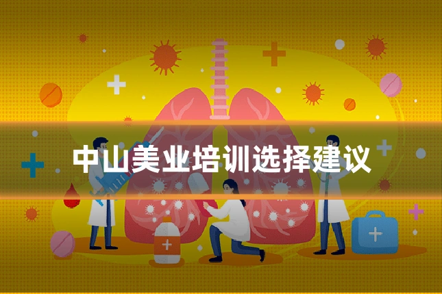 中山美业培训选择建议