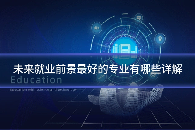 未来就业前景最好的专业有哪些详解