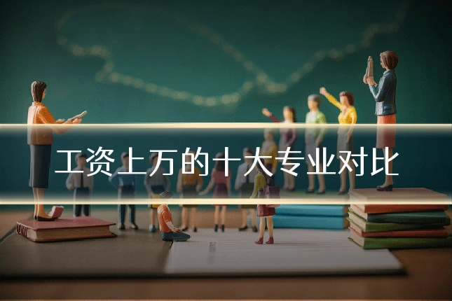 工资上万的十大专业对比