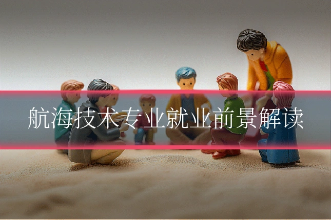 航海技术专业就业前景解读