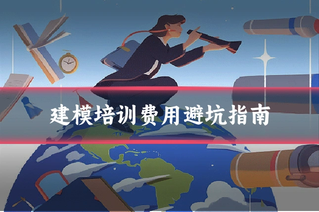 建模培训费用避坑指南