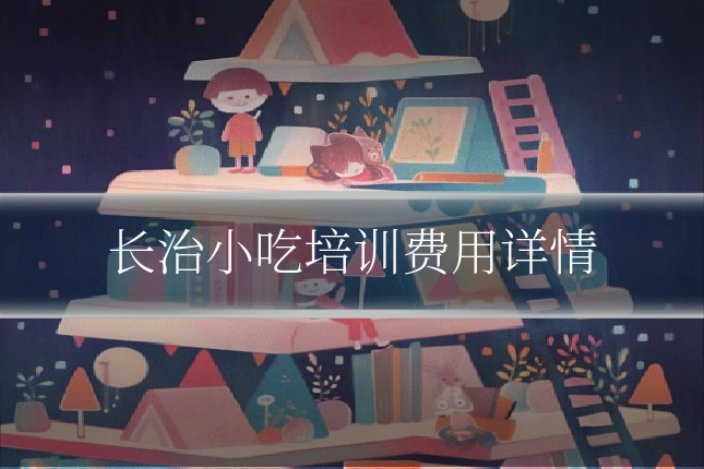长治小吃培训费用详情