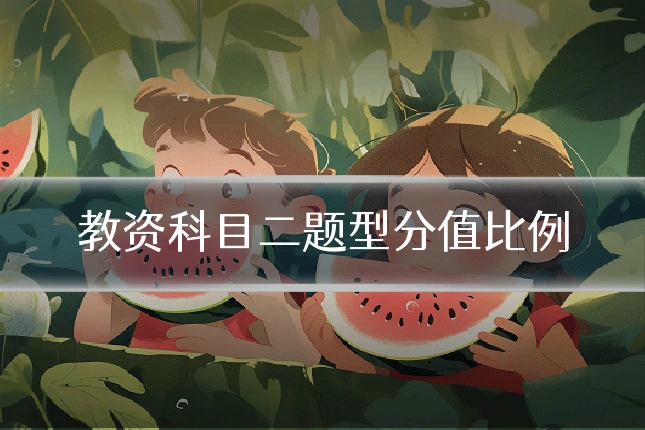 教资科目二题型分值比例
