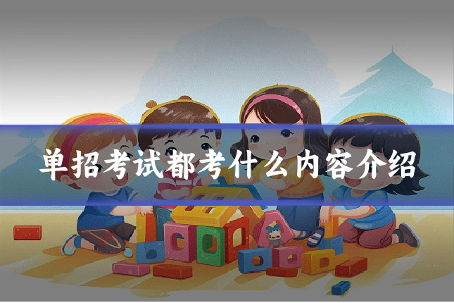 单招考试都考什么内容介绍
