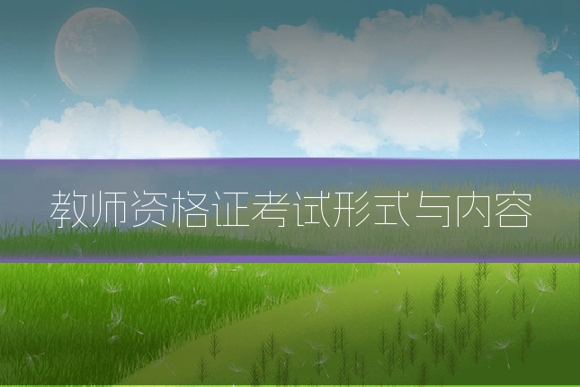 教师资格证考试形式与内容