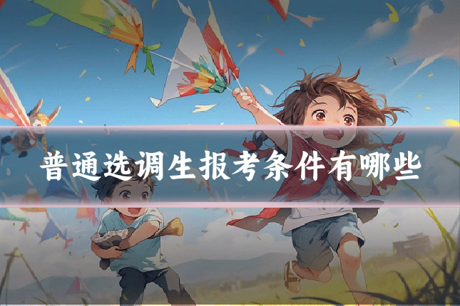 普通选调生报考条件有哪些