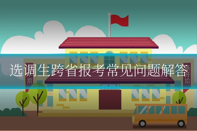选调生跨省报考常见问题解答