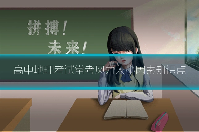 高中地理考试常考风力大小因素知识点