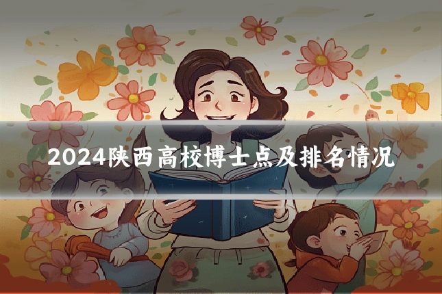 2024陕西高校博士点及排名情况