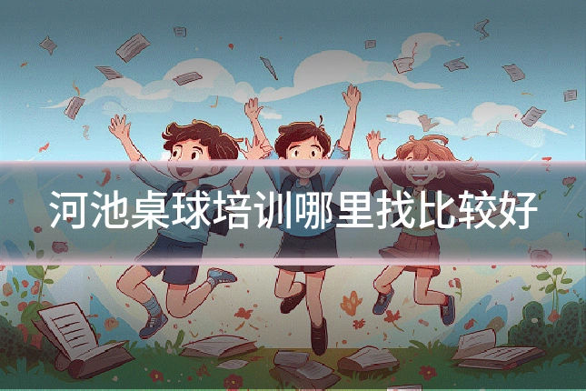 河池桌球培训哪里找比较好