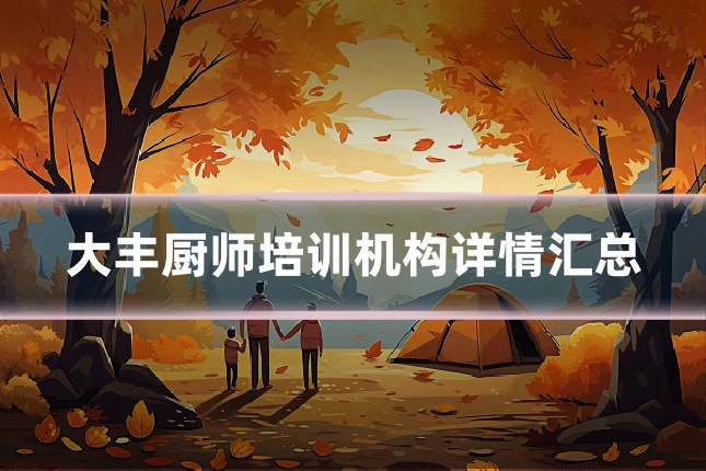 大丰厨师培训机构详情汇总