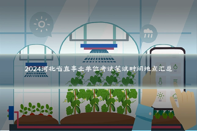 2024河北省直事业单位考试笔试时间地点汇总