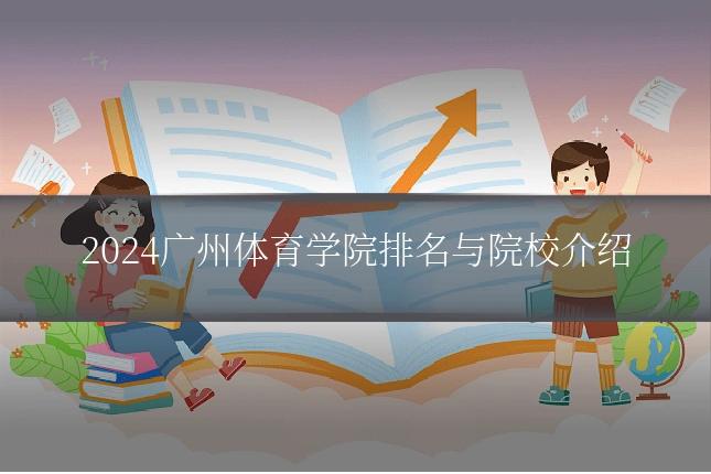2024广州体育学院排名与院校介绍