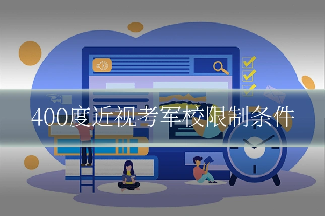 400度近视考军校限制条件