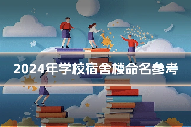 2024年学校宿舍楼命名参考